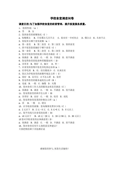 学校食堂满意度调查问卷【范本模板】
