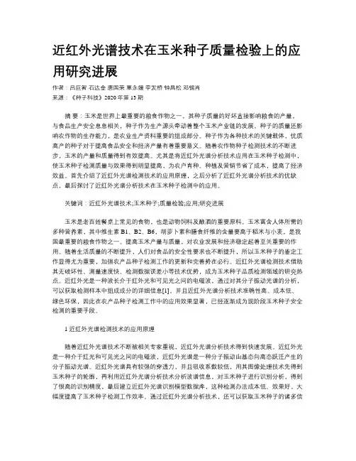 近红外光谱技术在玉米种子质量检验上的应用研究进展