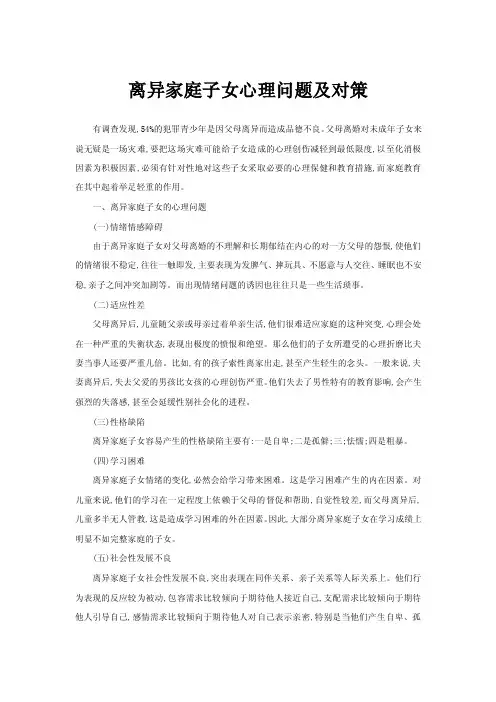 离异家庭子女心理问题及对策