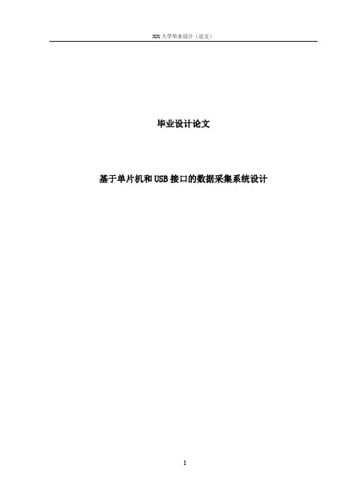 基于单片机和USB接口的数据采集系统设计