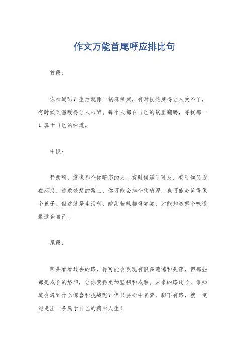 作文万能首尾呼应排比句