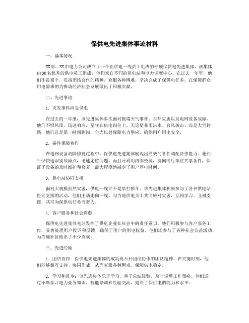 保供电先进集体事迹材料