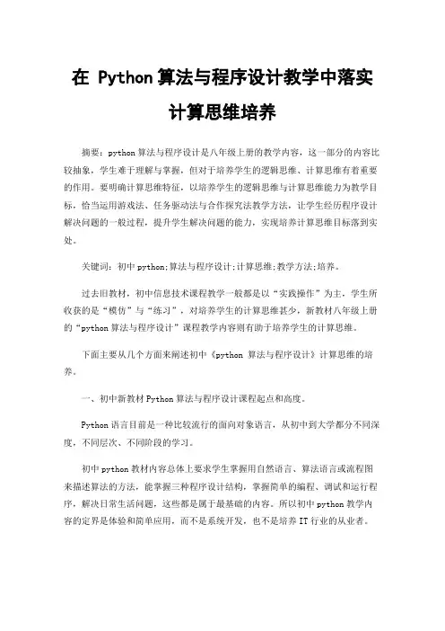在Python算法与程序设计教学中落实计算思维培养