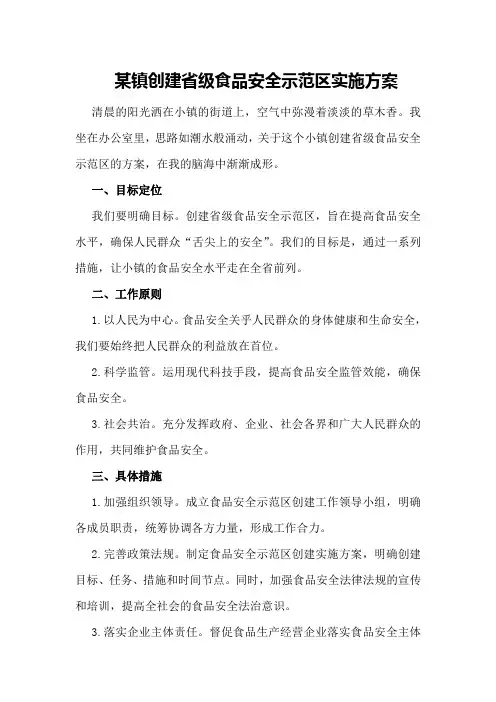 某镇创建省级食品安全示范区实施方案