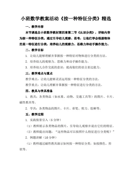 小班数学教案活动《按一种特征分类》精选