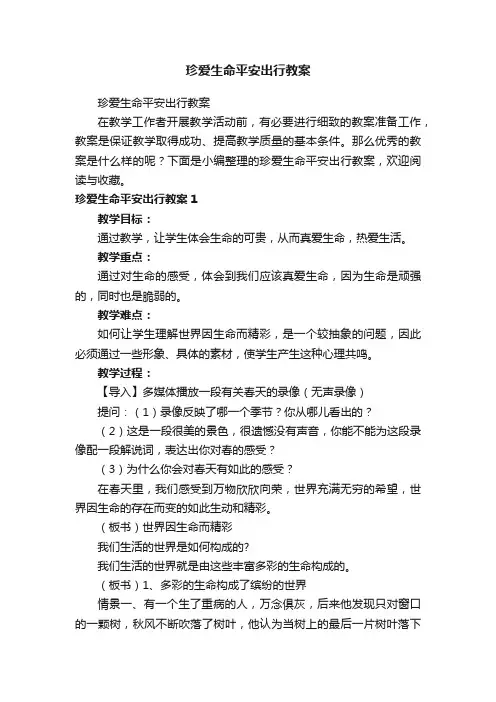 珍爱生命平安出行教案