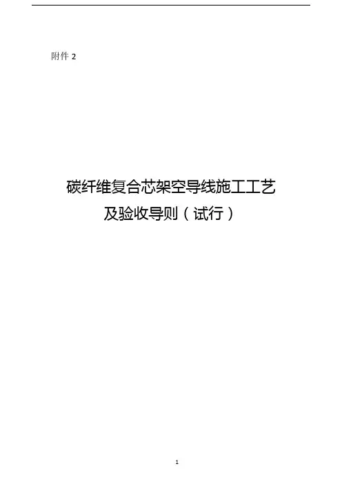 碳纤维复合芯架空导线施工工艺及验收导则(试行)