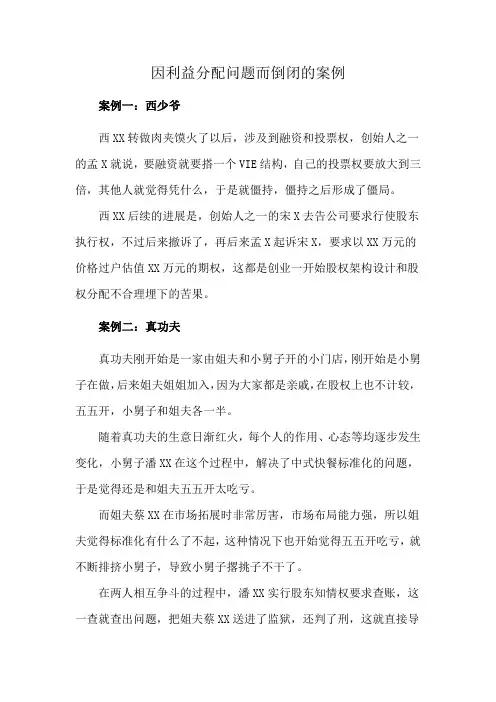 因利益分配问题而倒闭的案例