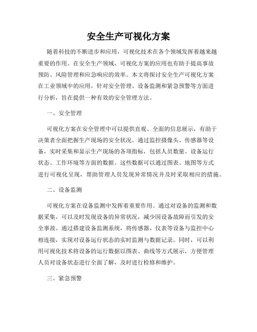 安全生产可视化方案