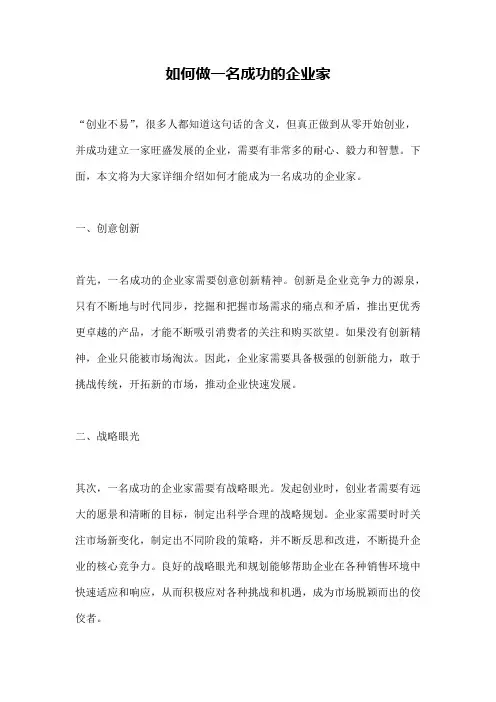 如何做一名成功的企业家