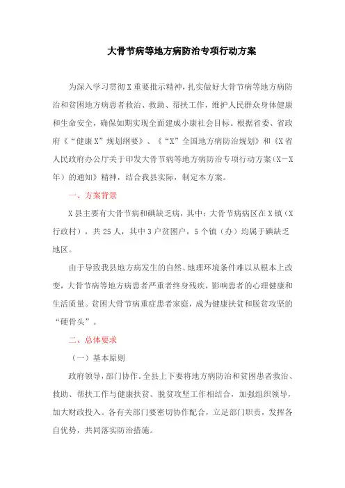大骨节病等地方病防治专项行动方案(最新)
