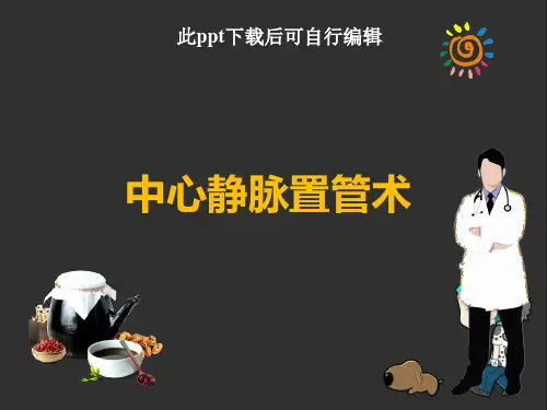 中心静脉置管ppt课件