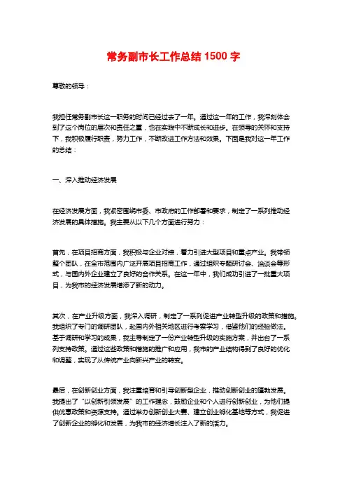 常务副市长工作总结1500字