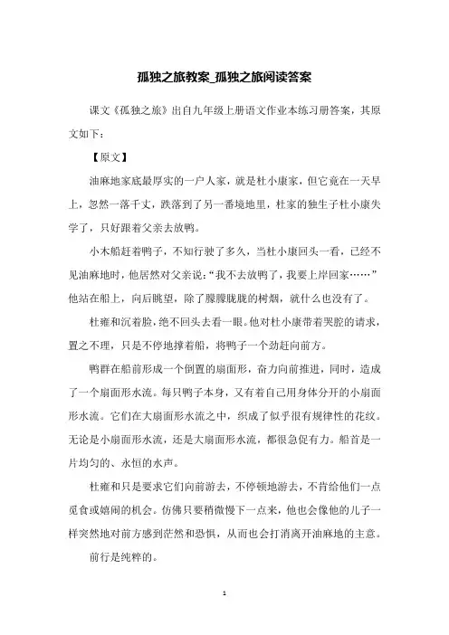 孤独之旅教案_孤独之旅阅读答案