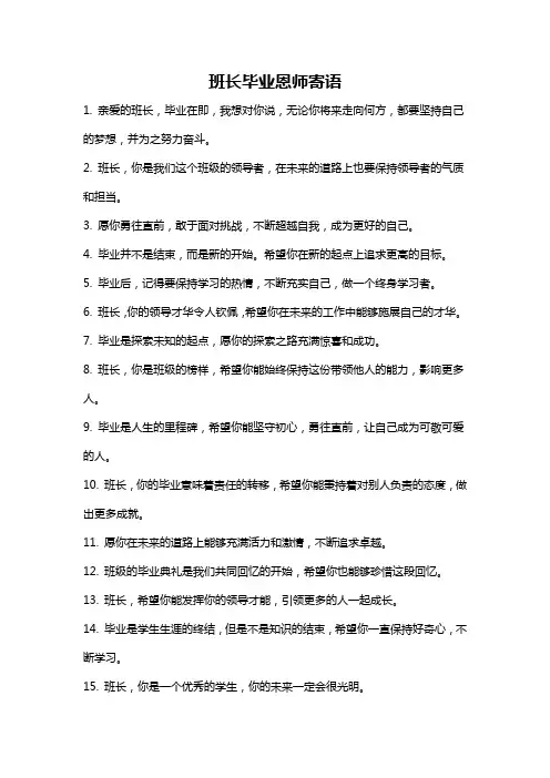 班长毕业恩师寄语