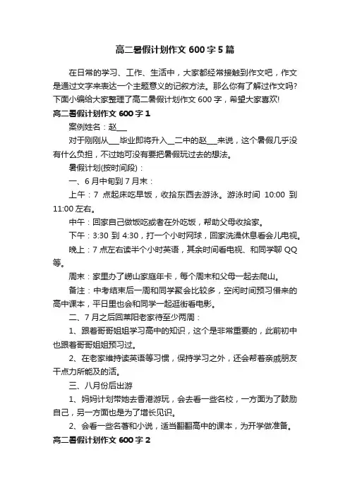 高二暑假计划作文600字5篇