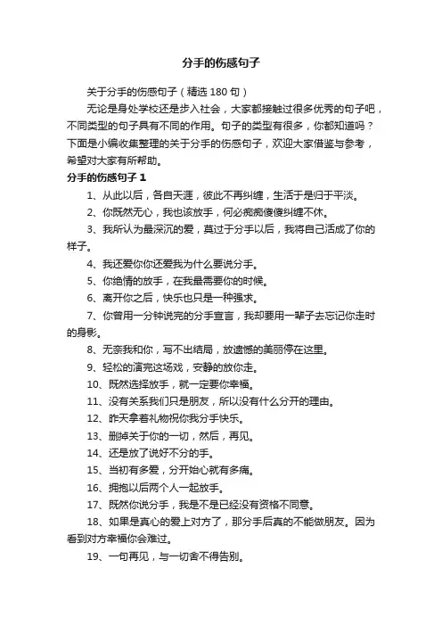 关于分手的伤感句子（精选180句）