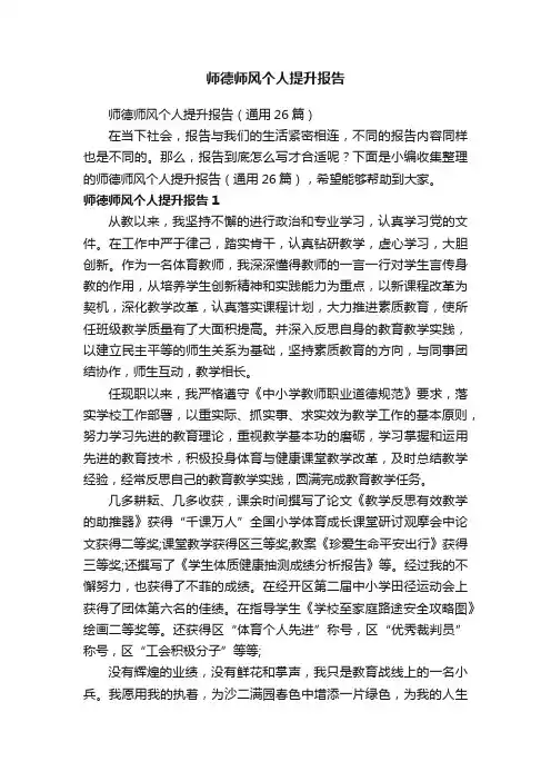 师德师风个人提升报告（通用26篇）