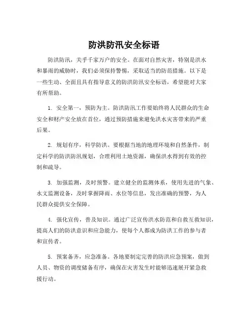 防洪防汛安全标语