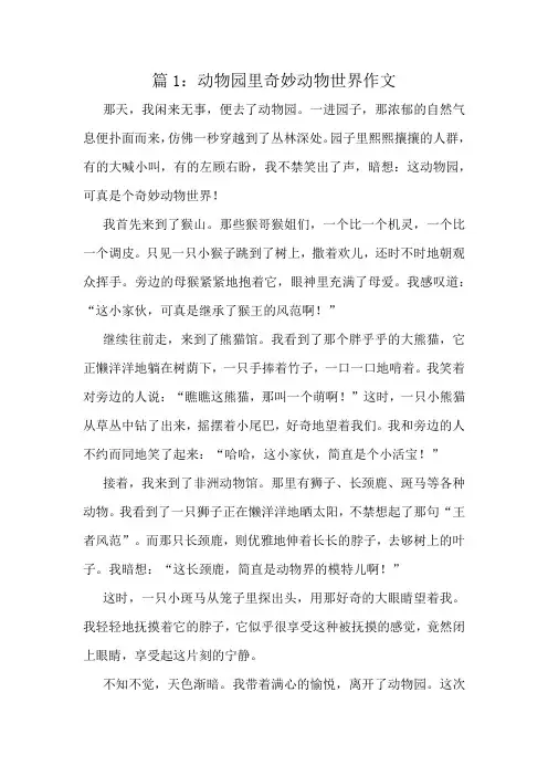 动物园里奇妙动物世界作文精选8篇