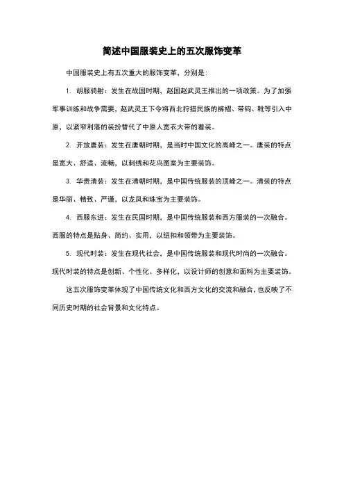 简述中国服装史上的五次服饰变革