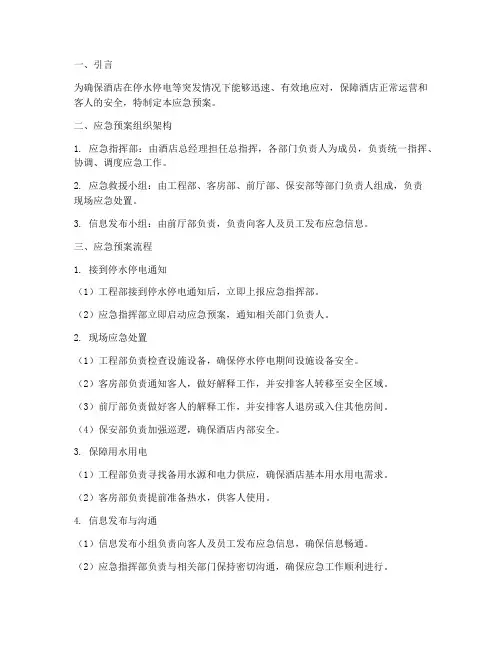 酒店停水停电的应急预案及流程