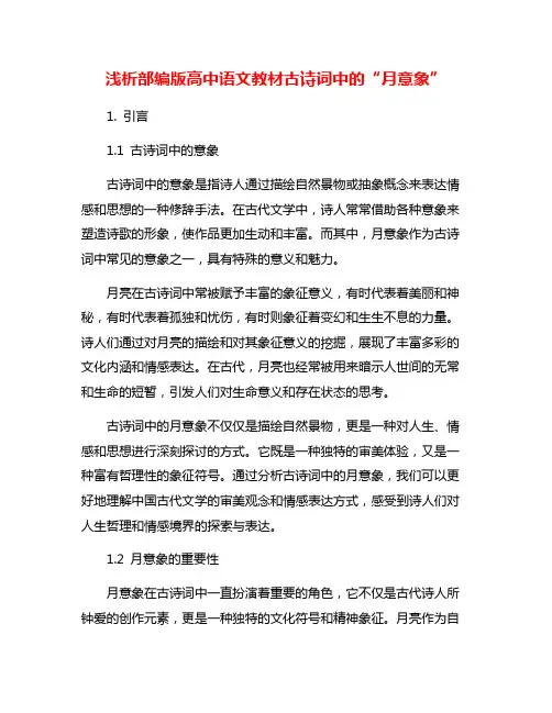浅析部编版高中语文教材古诗词中的“月意象”