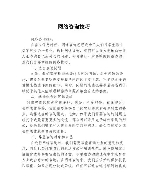 网络咨询技巧
