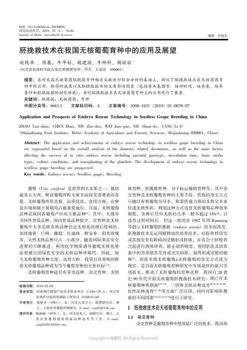 18830254_胚挽救技术在我国无核葡萄育种中的应用及展望