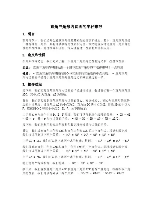 直角三角形内切圆的半径推导
