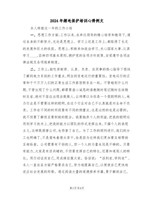 2024年继电保护培训心得例文(2篇)