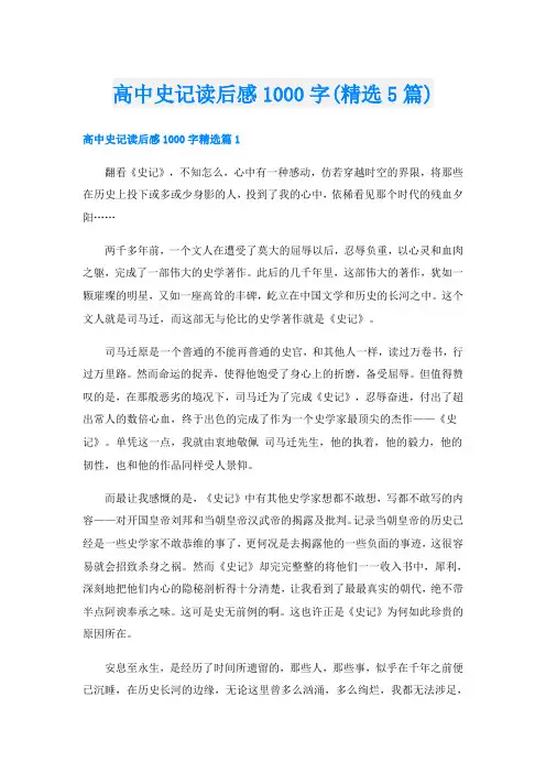 高中史记读后感1000字(精选5篇)