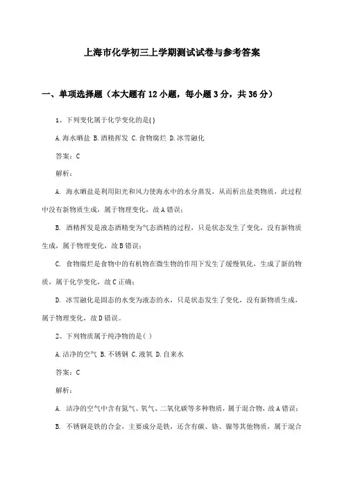 上海市化学初三上学期测试试卷与参考答案