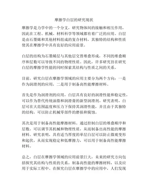 摩擦学白层的研究现状