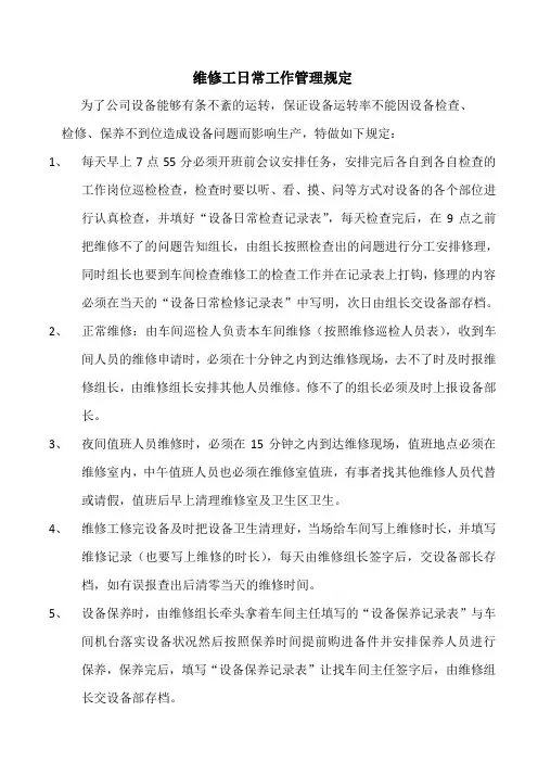 维修工日常工作管理规定