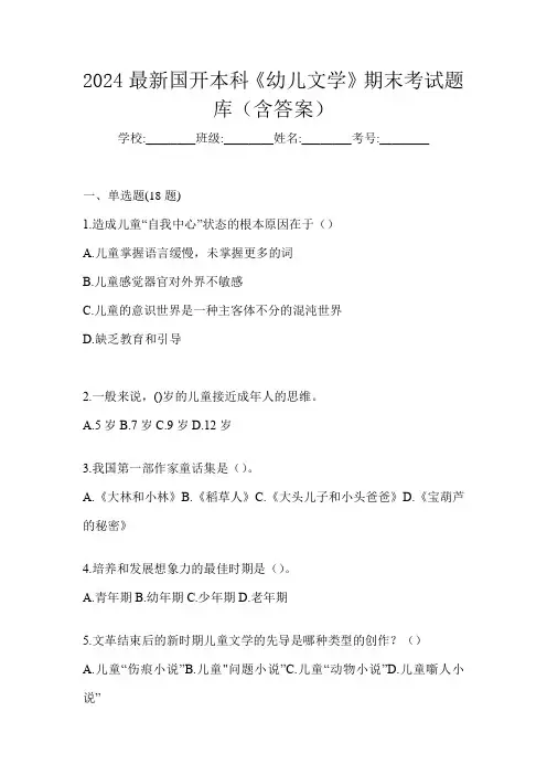 2024最新国开本科《幼儿文学》期末考试题库(含答案)