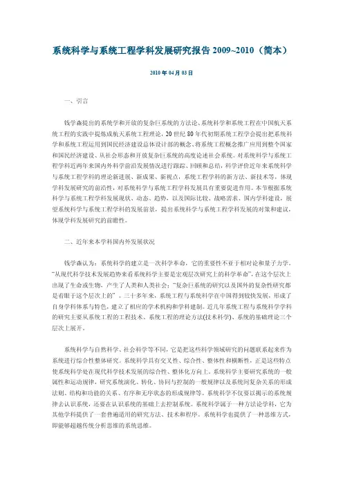 系统科学与系统工程学科发展研究报告2009~2010（简本）
