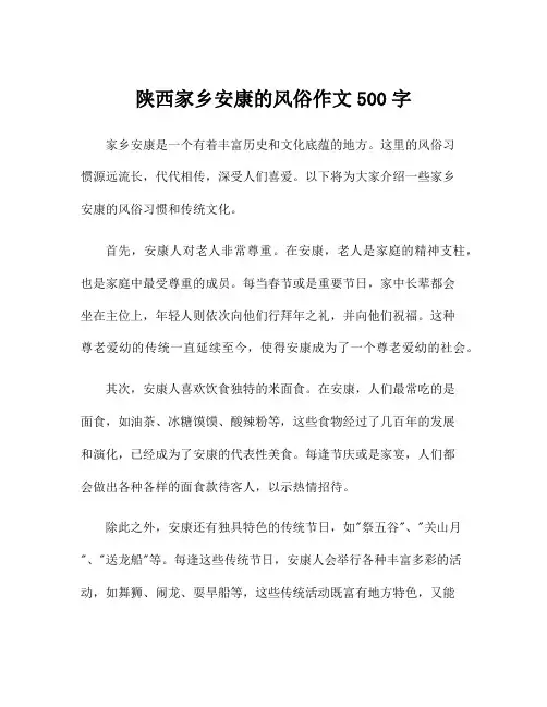 陕西家乡安康的风俗作文500字