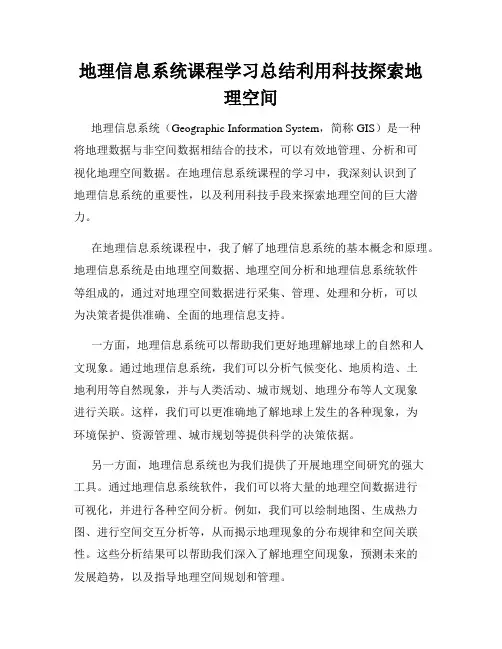 地理信息系统课程学习总结利用科技探索地理空间