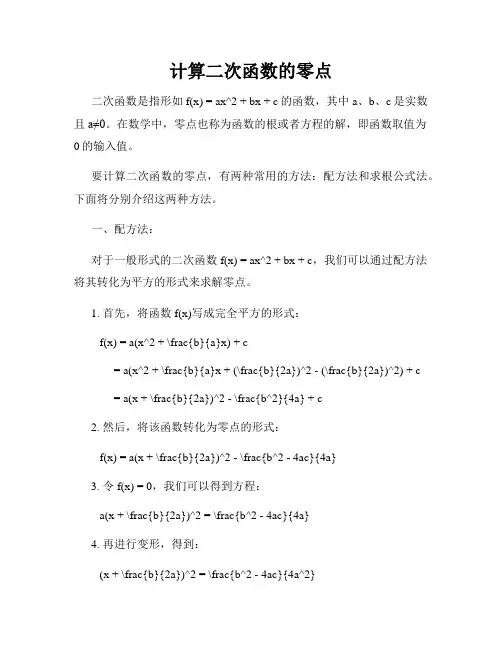 计算二次函数的零点