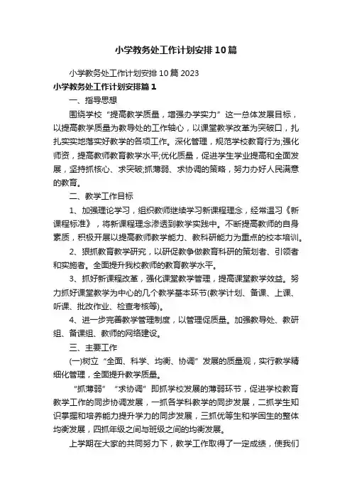 小学教务处工作计划安排10篇