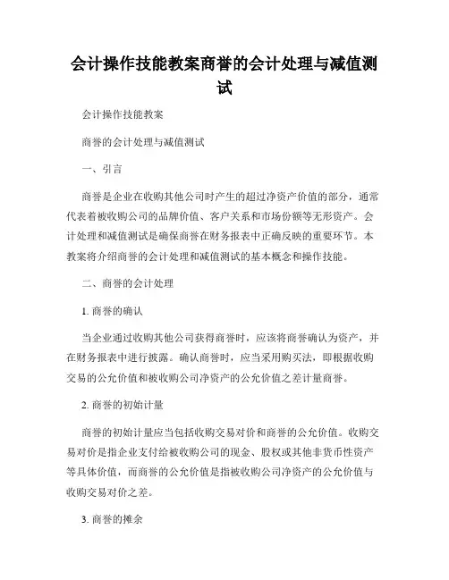 会计操作技能教案商誉的会计处理与减值测试