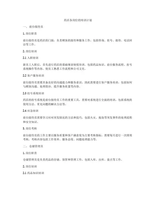 药店各岗位的培训计划
