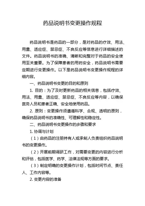 药品说明书变更操作规程