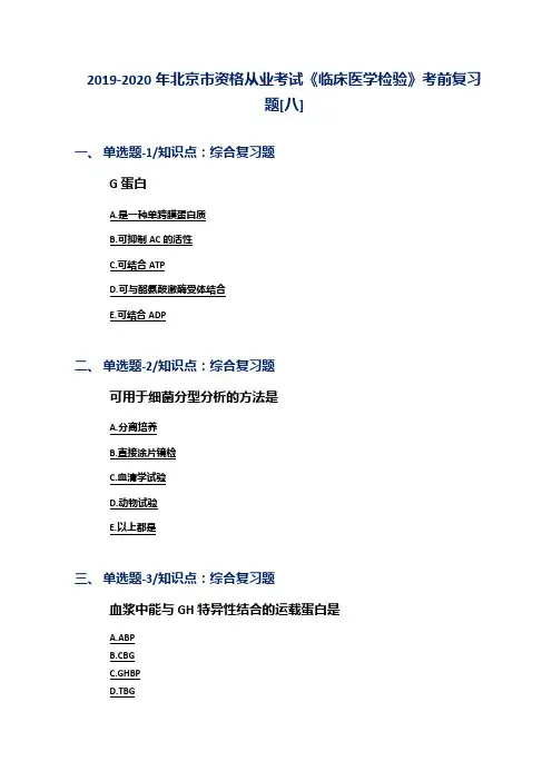 2019-2020年北京市资格从业考试《临床医学检验》考前复习题[八]