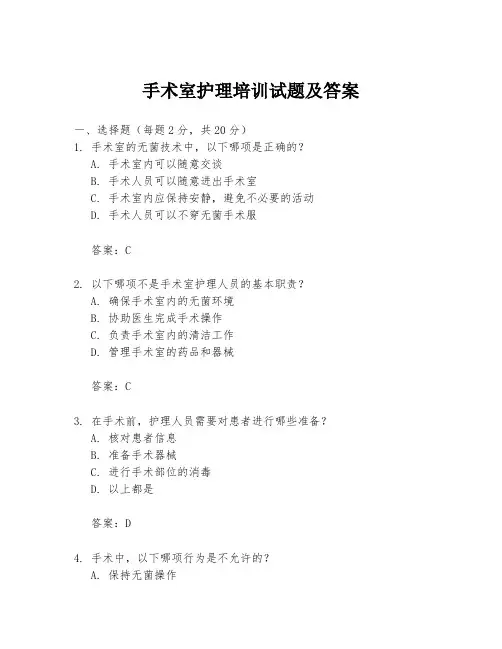 手术室护理培训试题及答案