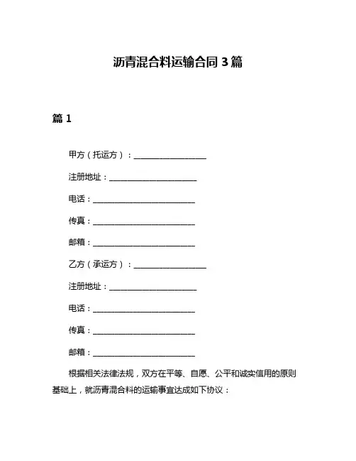 沥青混合料运输合同3篇