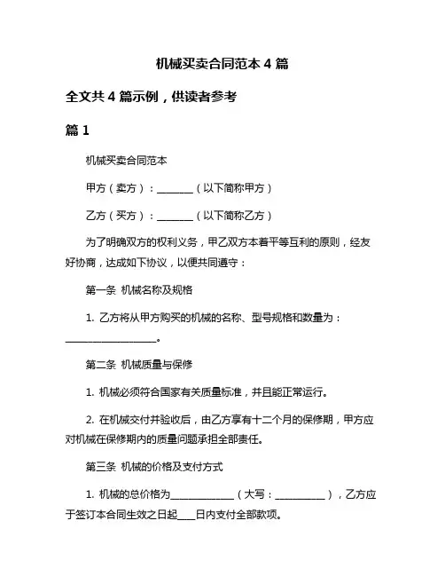 机械买卖合同范本4篇