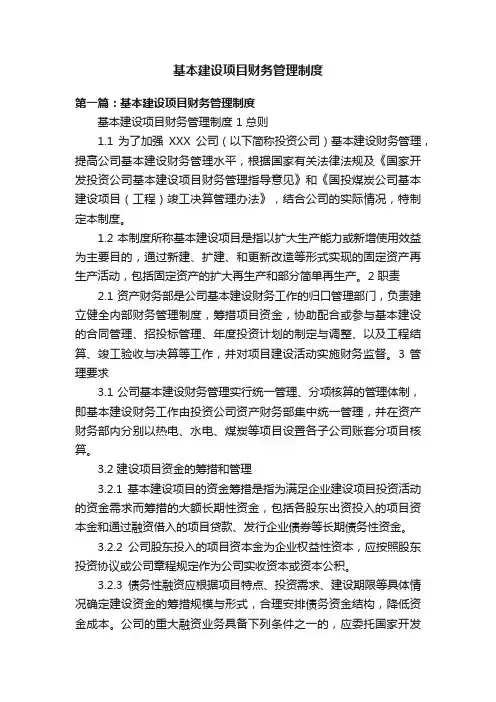 基本建设项目财务管理制度