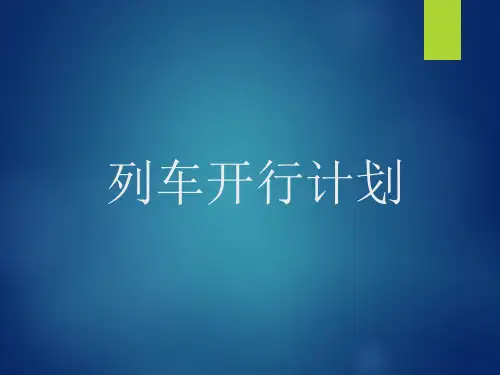 列车开行计划学习资料